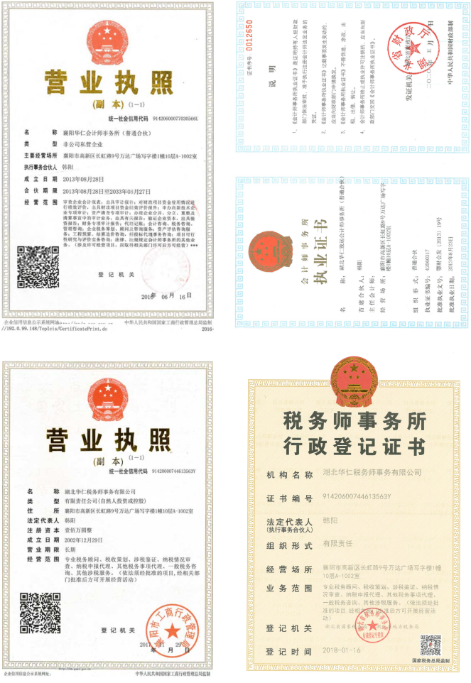 華仁會(huì)計(jì)師事務(wù)所、華仁稅務(wù)師公司營(yíng)業(yè)執(zhí)照、資質(zhì)證書(shū)